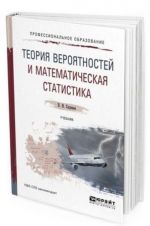 Теория вероятностей и математическая статистика. Учебник для СПО