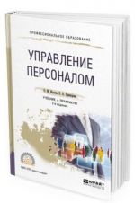 Управление персоналом. Учебник и практикум для СПО