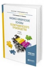 Fiziko-khimicheskie osnovy poligraficheskogo proizvodstva. Uchebnik dlja prikladnogo bakalavriata