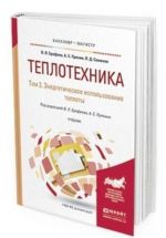 Teplotekhnika. Uchebnik dlja bakalavriata i magistratury. V 2-kh tomakh. Tom 2. Energeticheskoe ispolzovanie teploty