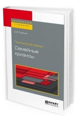 Психология семьи. Семейные кризисы. Учебное пособие для бакалавриата, специалитета и магистратуры