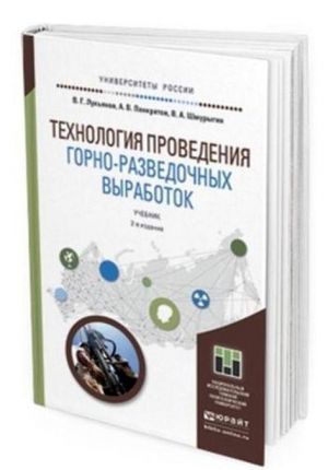 Tekhnologija provedenija gorno-razvedochnykh vyrabotok. Uchebnik dlja akademicheskogo bakalavriata