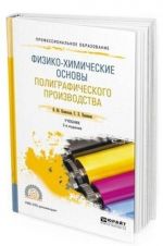 Fiziko-khimicheskie osnovy poligraficheskogo proizvodstva. Uchebnik dlja SPO