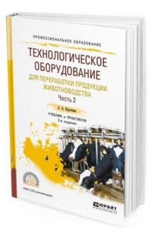 Tekhnologicheskoe oborudovanie dlja pererabotki produktsii zhivotnovodstva. Uchebnik i praktikum dlja SPO. V 2-kh chastjakh. Chast 2