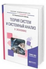 Teorija sistem i sistemnyj analiz v ekonomike. Uchebnoe posobie dlja akademicheskogo bakalavriata