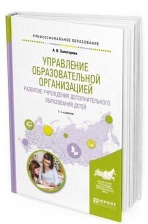 Upravlenie obrazovatelnoj organizatsiej. Razvitie uchrezhdenija dopolnitelnogo obrazovanija detej. Uchebnoe posobie dlja SPO