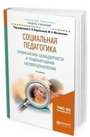 Sotsialnaja pedagogika. Profilaktika beznadzornosti i pravonarushenij nesovershennoletnikh. Uchebnoe posobie dlja akademicheskogo bakalavriata