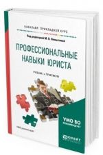 Professionalnye navyki jurista. Uchebnik i praktikum dlja prikladnogo bakalavriata