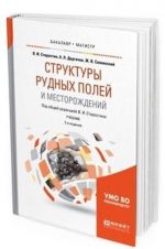 Struktury rudnykh polej i mestorozhdenij. Uchebnik dlja bakalavriata i magistratury