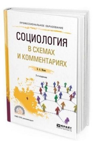 Социология в схемах и комментариях. Учебное пособие для СПО