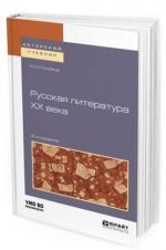 Russkaja literatura XX veka. Uchebnoe posobie dlja akademicheskogo bakalavriata