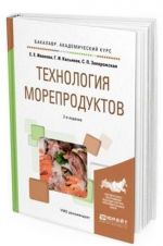 Tekhnologija moreproduktov. Uchebnoe posobie dlja akademicheskogo bakalavriata