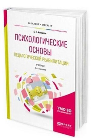 Psikhologicheskie osnovy pedagogicheskoj reabilitatsii. Uchebnik dlja bakalavriata i magistratury