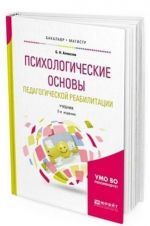 Psikhologicheskie osnovy pedagogicheskoj reabilitatsii. Uchebnik dlja bakalavriata i magistratury