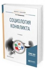 Sotsiologija konflikta. Uchebnoe posobie dlja akademicheskogo bakalavriata