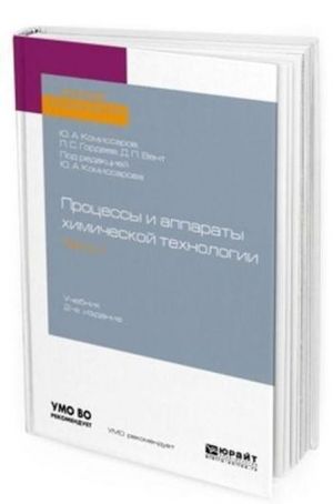 Protsessy i apparaty khimicheskoj tekhnologii. Uchebnik dlja akademicheskogo bakalavriata. V 5-ti chastjakh. Chast 1