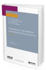 Protsessy i apparaty khimicheskoj tekhnologii. Uchebnik dlja akademicheskogo bakalavriata. V 5-ti chastjakh. Chast 1