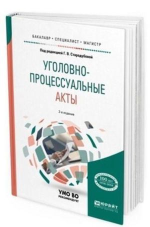 Уголовно-процессуальные акты. Учебное пособие для бакалавриата, специалитета и магистратуры