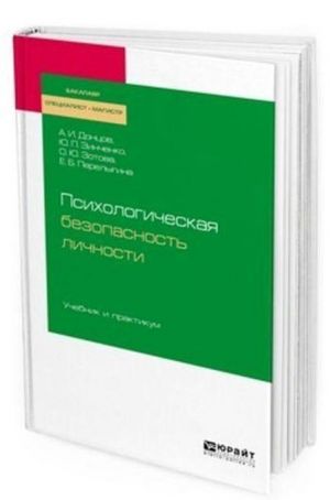 Psikhologicheskaja bezopasnost lichnosti. Uchebnik i praktikum dlja bakalavriata, spetsialiteta i magistratury