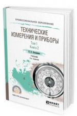 Tekhnicheskie izmerenija i pribory. Uchebnik dlja SPO. V 2-kh tomakh. Tom 1. V 2-kh knigakh. Kniga 2