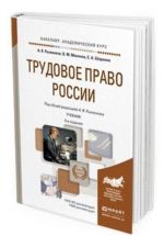 Трудовое право России. Учебник для академического бакалавриата