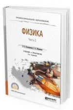 Физика. Учебник и практикум для СПО. В 2-х частях. Часть 2