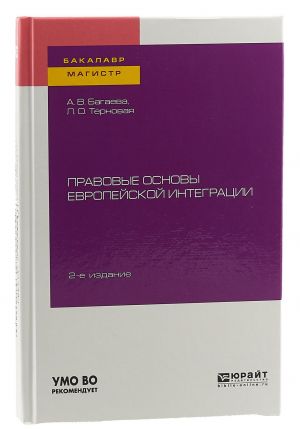 Pravovye osnovy evropejskoj integratsii. Uchebnoe posobie dlja bakalavriata i magistratury