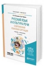 Russkij jazyk i kultura rechi. Sovremennaja jazykovaja situatsija. Uchebnik i praktikum dlja bakalavriata i magistratury