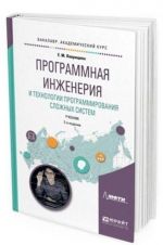 Programmnaja inzhenerija i tekhnologii programmirovanija slozhnykh sistem. Uchebnik dlja vuzov