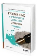 Russkij jazyk i prakticheskaja stilistika. Spravochnik. Uchebno-spravochnoe posobie dlja SPO