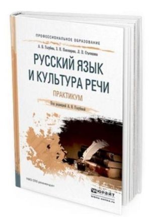 Русский язык и культура речи. Практикум. Учебное пособие для СПО