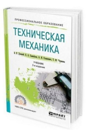 Техническая механика. Учебник для СПО