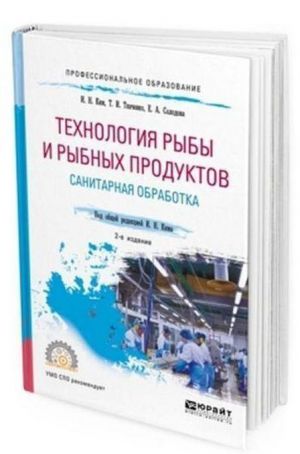 Технология рыбы и рыбных продуктов. Санитарная обработка. Учебное пособие для СПО