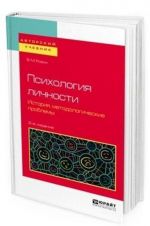 Psikhologija lichnosti. Istorija, metodologicheskie problemy. Uchebnoe posobie dlja bakalavriata i magistratury