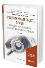 Предпринимательское право. Правовое регулирование отраслей финансового сектора. Учебное пособие для бакалавриата и магистратуры