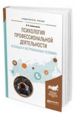 Psikhologija professionalnoj dejatelnosti v osobykh i ekstremalnykh uslovijakh. Uchebnoe posobie dlja vuzov