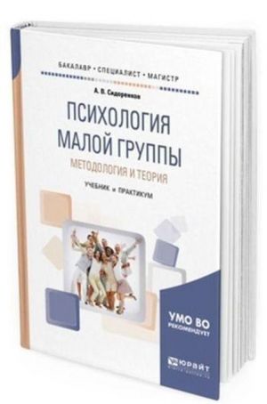 Psikhologija maloj gruppy. Metodologija i teorija. Uchebnik i praktikum dlja bakalavriata, spetsialiteta i magistratury