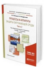 Protsessy i apparaty zaschity okruzhajuschej sredy. Uchebnik i praktikum dlja akademicheskogo bakalavriata. V 2-kh chastjakh. Chast 2