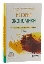 История экономики. Учебник для СПО