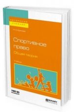 Sportivnoe pravo. Obschaja teorija. Uchebnik dlja bakalavriata i magistratury