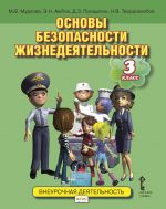 Основы безопасности жизнедеятельности. 3 класс. Учебное пособие