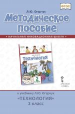 Tekhnologija. 2 klass. Metodicheskoe posobie. K uchebniku L. Ju. Ogerchuk