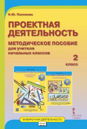 Проектная деятельность. 2 класс. Методическое пособие для учителя начальных классов