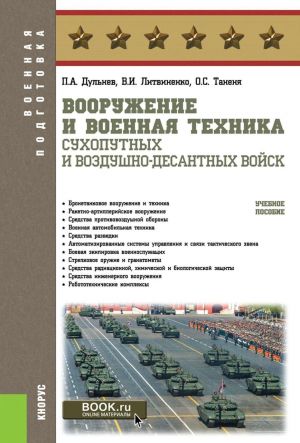 Вооружение и военная техника Сухопутных и Воздушно-десантных войск. Учебное пособие