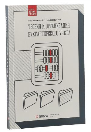 Теория и организация бухгалтерского учета. Учебник