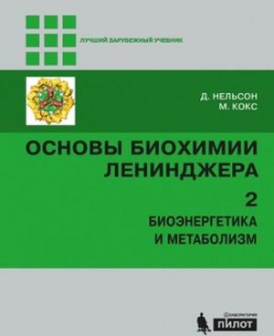 Osnovy biokhimii Lenindzhera. V 3 tomakh. Tom 2. Bioenergetika i metabolizm