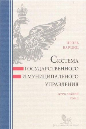 Система государственного и муниципального управления. Курс лекций. В 2 томах. Том 2