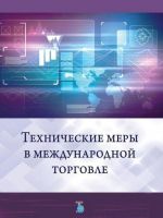 Технические меры в международной торговле