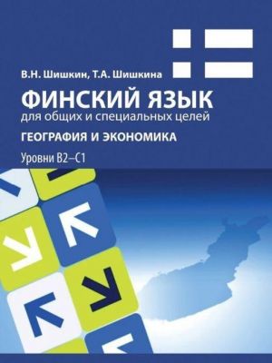 Finskij jazyk dlja obschikh i spetsialnykh tselej. Geografija i ekonomika. Urovni V2-S1