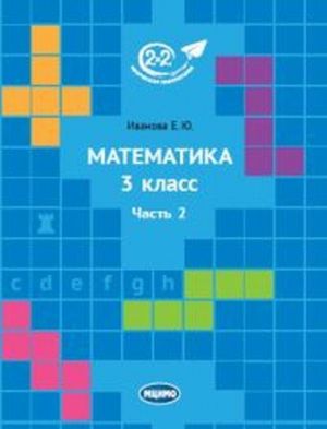 Математика 3 класс. Учебник. В 2 частях. Часть 2